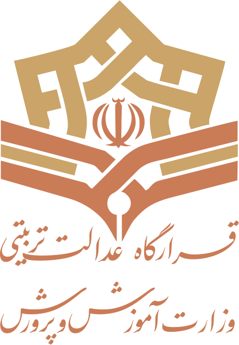 قرارگاه عدالت تربیتی وزارت آموزش و پرورش