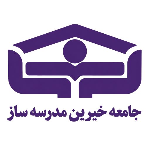 جامعه خیرین مدرسه ساز