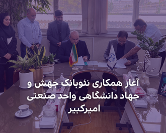آغاز همکاری نئوبانک جهش و  جهاد دانشگاهی واحد صنعتی امیرکبیر